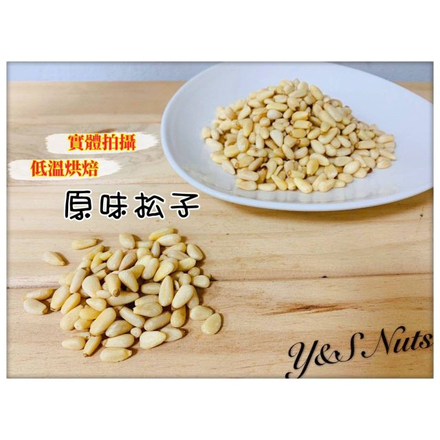 Y S堅果 自家工廠 低溫烘焙 原味松子 蝦皮購物