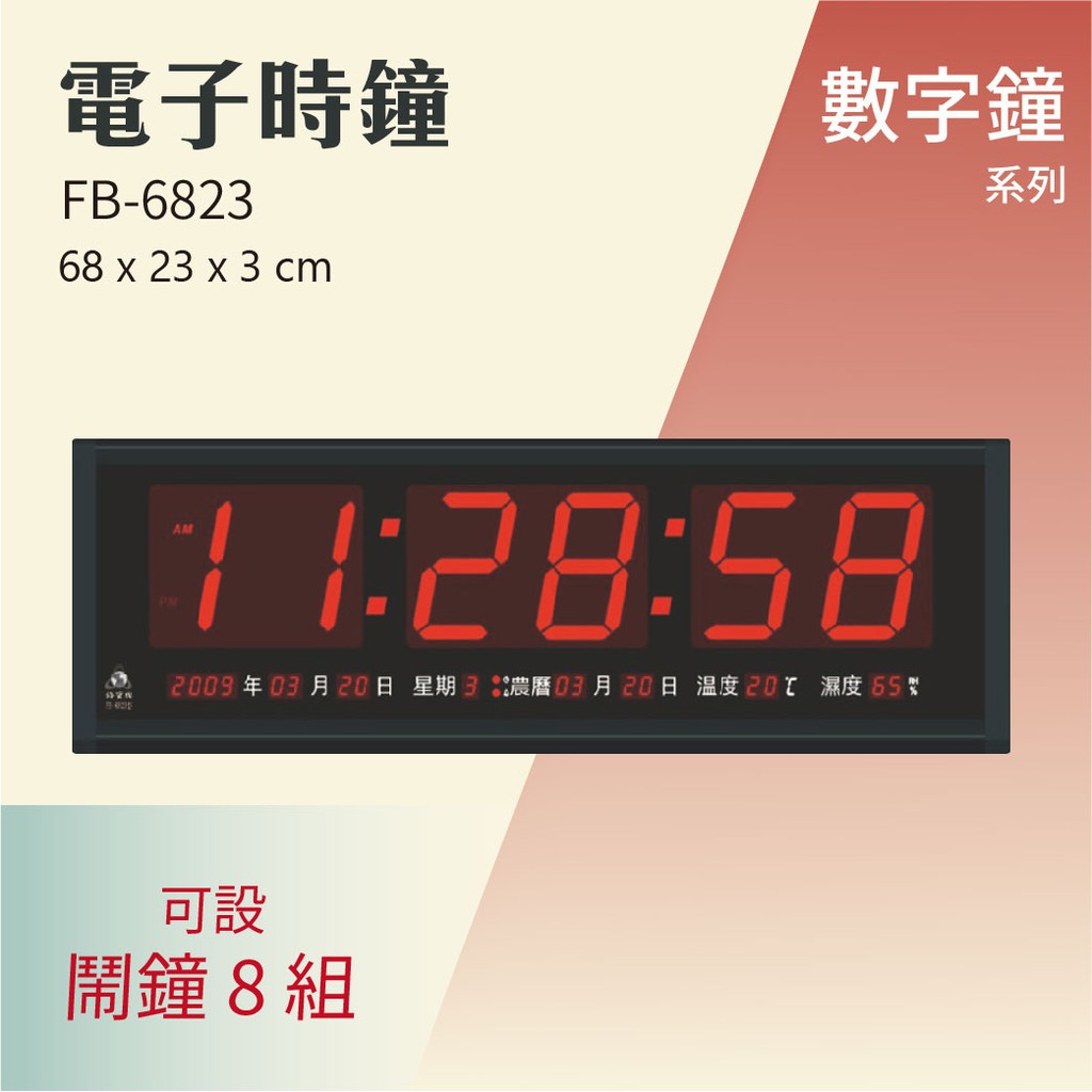 【買賣點】鋒寶 LED電子鐘 FB-6823 電子日曆 時鐘 明顯大型 電子鐘錶 公司行號 萬年曆 送禮