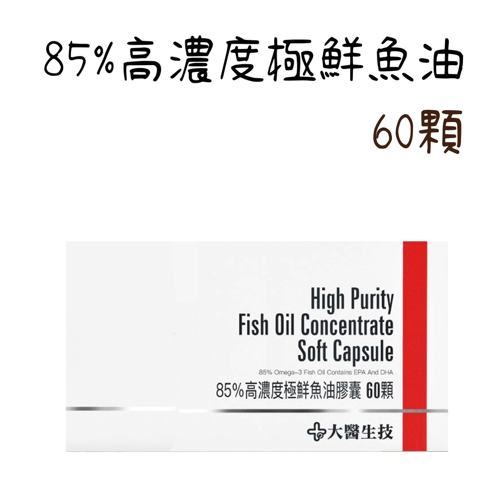 【大醫生技】公司貨 85%高濃度極鮮魚油 60顆/盒  Omega-3  挪威百年大廠 新鮮魚油 EPA+DHA