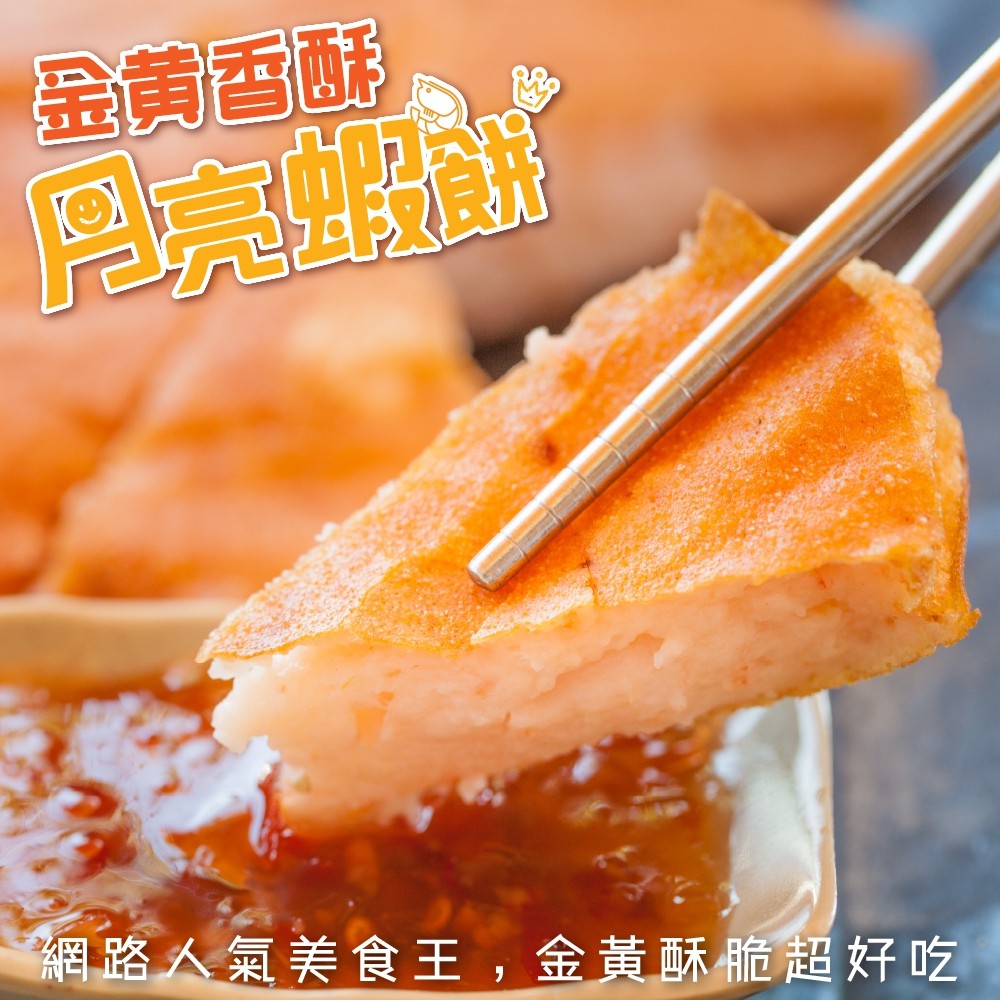 台灣無膨發月亮蝦餅(每片230g±10%)【海陸管家】滿額免運