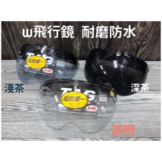 安全帽鏡片 w鏡 飛行鏡 防水 耐磨 抗uv