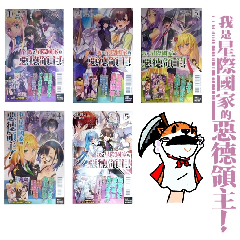 【全新首刷】我是星際國家的惡德領主 1-9連載中 三嶋与夢 首刷限定版 書腰+書卡+小冊子【霸氣貓漫畫小說旗艦店】【現貨】少年 輕小說 禮物 有發票 免運 書 閱讀 樂趣 生日禮物 特典 東立