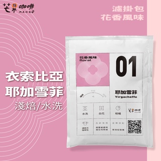 【芒果咖啡】#01 花香_衣索比亞 耶加雪菲_水洗處理_濾掛咖啡(16g/包) / 淺焙