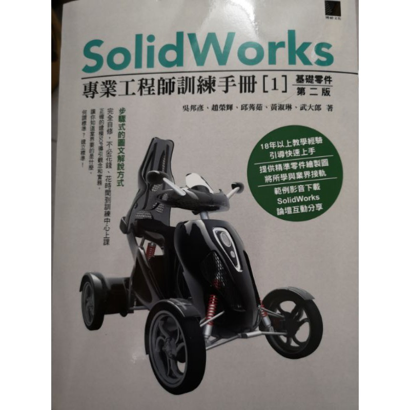全新 SolidWorks 專業工程師訓練手冊［1］基礎零件第二版