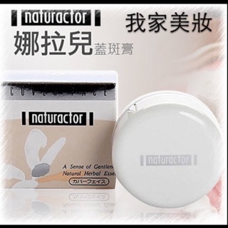 日本原裝進口 naturactor 娜拉兒粉底蓋斑膏20g，遮瑕膏，美容考試適用