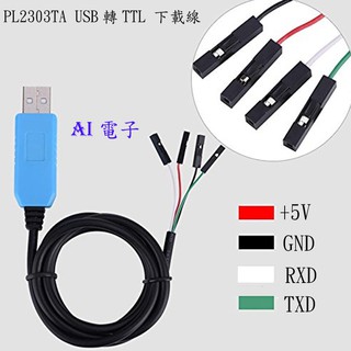 【AI電子】*(12-8)支援WIN10 PL2303 TA 下載線 USB轉TTL RS232模組升級模組USB