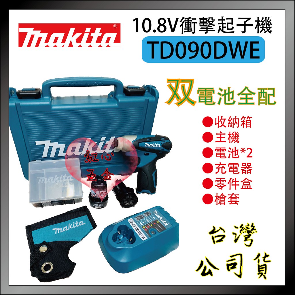 【紅心】牧田 TD090DWE 10.8V衝擊起子 起子機 鋰電池 充電電鑽 TD090 台灣公司貨