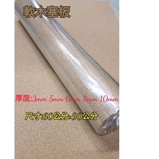（含稅）臺灣製! 美術軟木塞板 佈告欄 公佈欄 留言板 60*90公分 厚度3mm 5mm 6mm 8mm 10mm