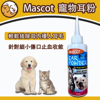 【快速出貨】Mascot 美克 超微粒寵物耳粉 120ml 乾燥清潔 清爽 止血