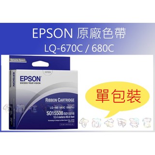 [佐印興業] EPSON S015535 原廠色帶 單包裝 LQ-670,LQ-670C,LQ-680,LQ-680C