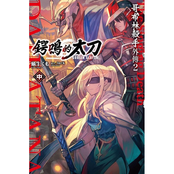 尖端｜輕小說 GOBLIN SLAYER! 哥布林殺手外傳 第一年/鍔鳴的太刀〖Zfong 智豐〗