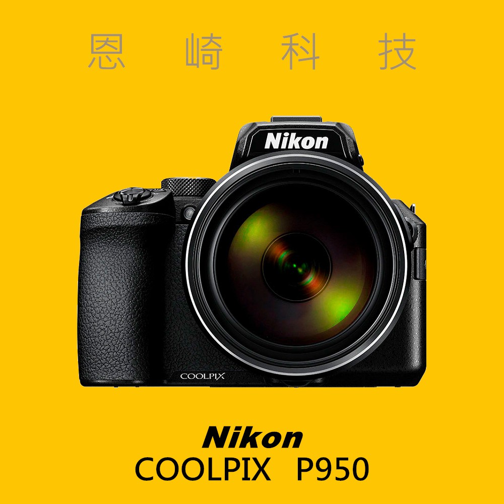 恩崎科技 Nikon COOLPIX P950 類單眼 83倍光學 公司貨
