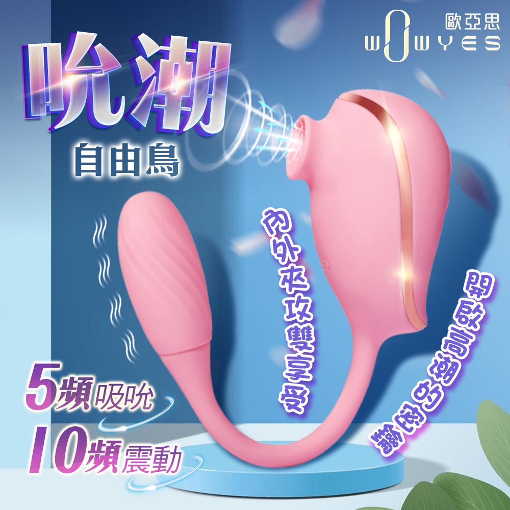 WOWYES DR自由鳥 吸吮震動跳蛋 吸吮器 震動蛋 女用自慰器 情趣用品 VIVI情趣 吮吸+震動