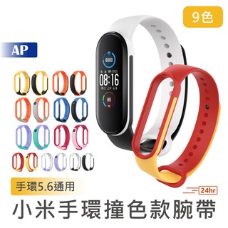 小米手環5/6通用 撞色款腕帶【臺灣現貨】9色 小米手環腕帶 繽紛多色 活潑撞色設計 輕量設計 防水防汗 一體成形