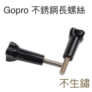 Gopro專用螺絲/不鏽鋼/運動相機專用/gopro1-8通用螺絲