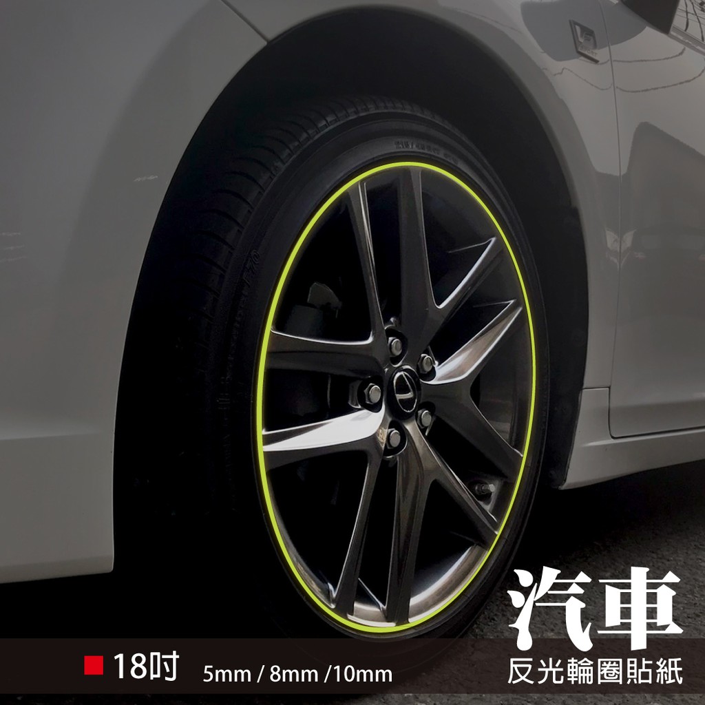 反光屋FKW 18吋 5mm 8mm 10mm 3M反光汽車輪框貼紙  3M輪框反光貼紙 汽車輪框貼 13色可選擇