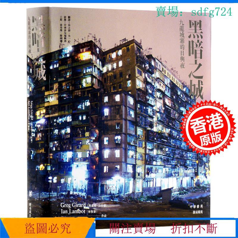 聯合書店 黑暗之城 九龍城寨的日與夜香港中華書局林保賢香港歷史圖集進口港版葉問724 蝦皮購物