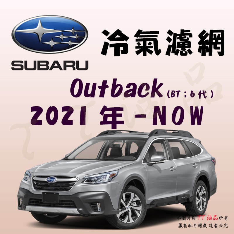 《TT油品》Subaru 速霸陸 Outback 6代 2021年-Now BT 冷氣濾網【KURUMA】全效過濾