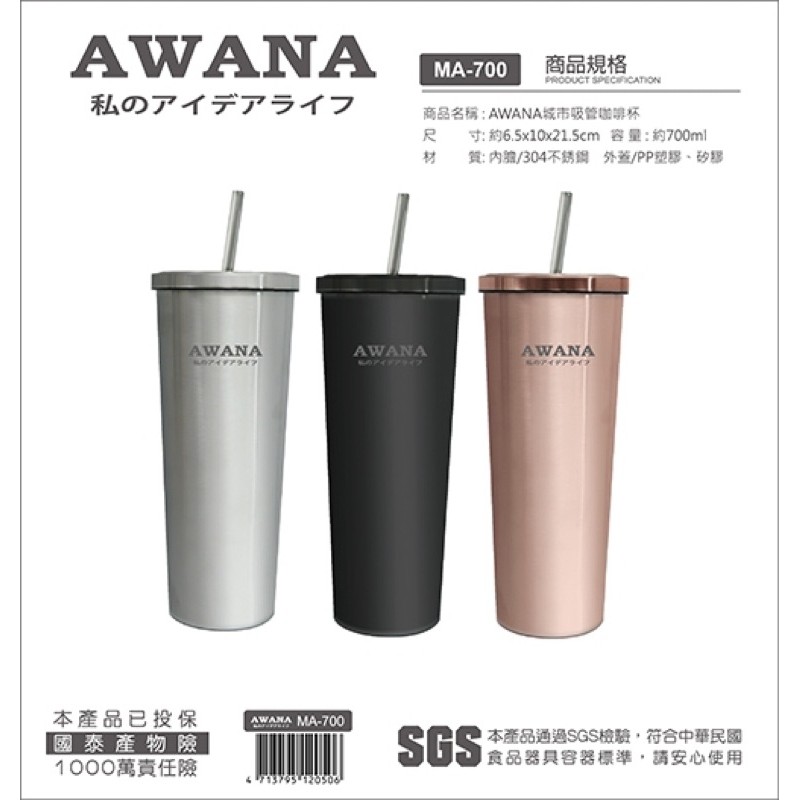 AWANA 城市咖啡保溫杯700 304材質附白鐵吸管