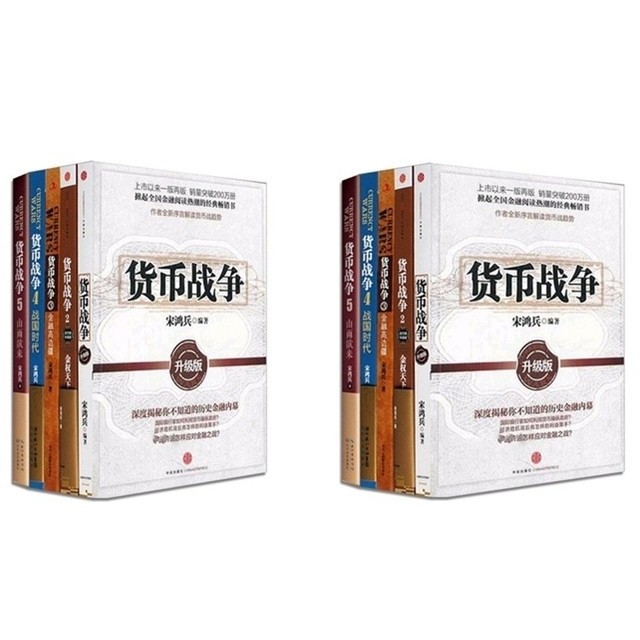 貨幣戰爭全套1 5冊宋鴻兵著冊共5本中國經濟學金融投資書籍 蝦皮購物