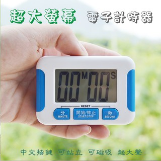 超好用 332 液晶 大螢幕 正倒數 計時器 99分59秒 電子式 大按鍵 計時器 可立吊掛磁吸 使用4號電池
