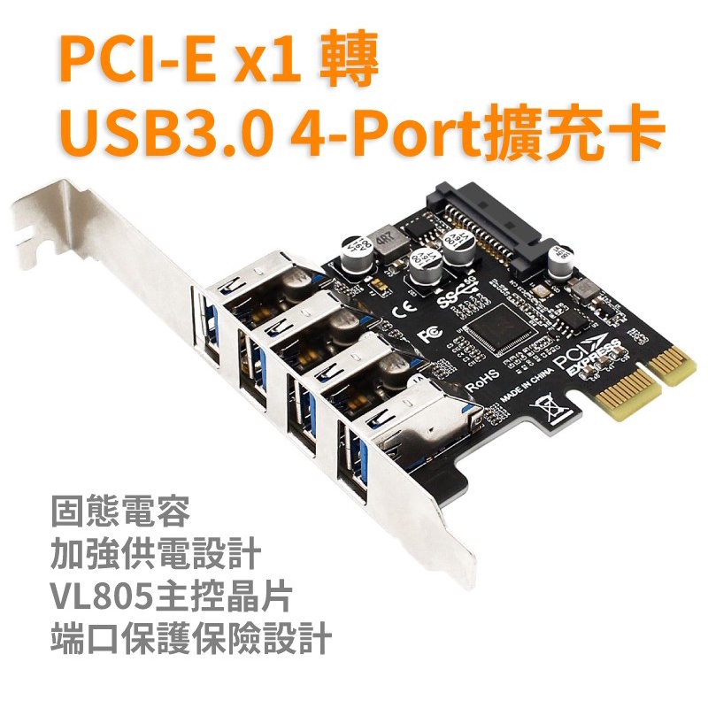 桌上型電腦 PCIE x1 轉 USB3.0 5Gb 4-Port 擴充卡 VL805晶片