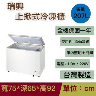 瑞興2尺5上掀冷凍櫃＿贈7-11 $100 禮券 RS-CF250