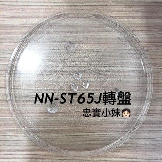 ✨國際牌 NN-ST65J、NN-ST557、NN-ST656、NN-S565 微波爐 微波爐玻璃轉盤 微波爐迴轉環