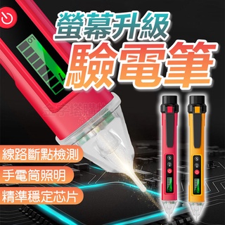 【🇹🇼贈送電池 升級LED螢幕！現貨免運 快速出貨】驗電筆 測電筆 非接觸驗電筆 多功能驗電筆 檢電筆 驗電 測電