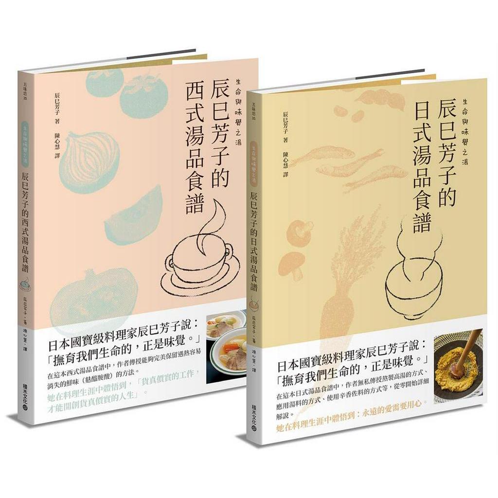 生命與味覺之湯: 辰巳芳子的日式與西式湯品食譜 (2冊合售) / 辰巳芳子   eslite誠品