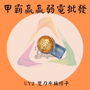 【JWAW蝦皮旗艦館】3MUY端子雙刀片 3M UY 端子 雙刀 3M 雙刀片快接 UY2 壓接頭 監視器 接續子 接線