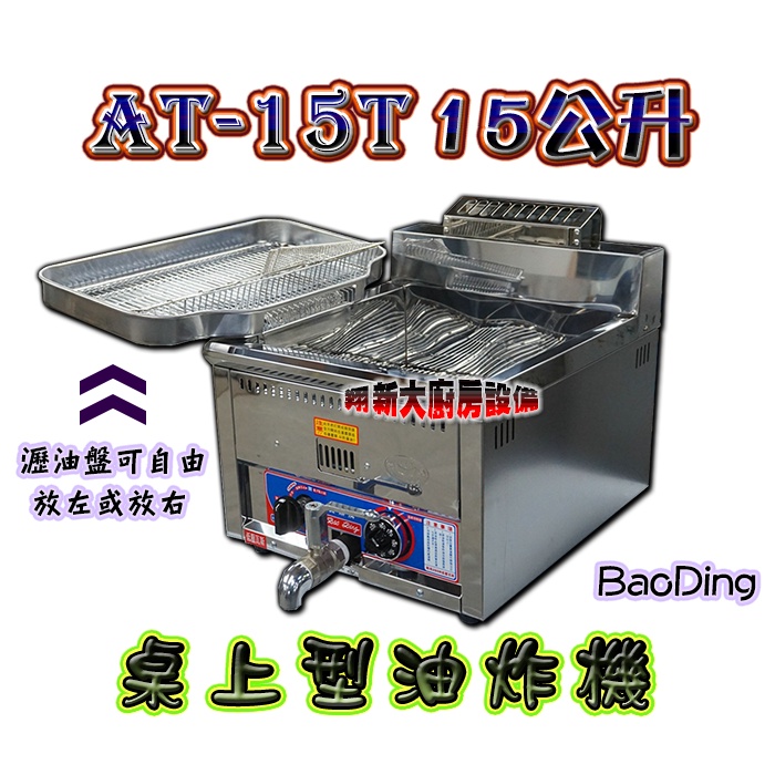 全新【油炸機AT-15T(15L)桌上型】15公升BaoDing營業用桌上型油炸爐油炸鍋.寶鼎同豹鼎.製造貨到付款