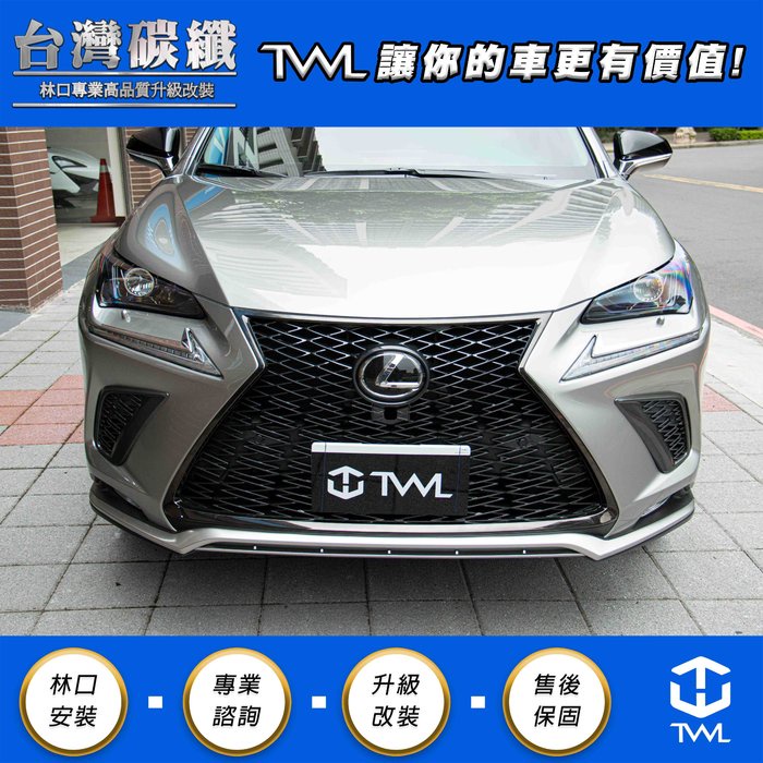 TWL台灣碳纖 LEXUS Nx200t Nx300水箱罩+牌照版18 19 20年 台灣製 F-SPORT版