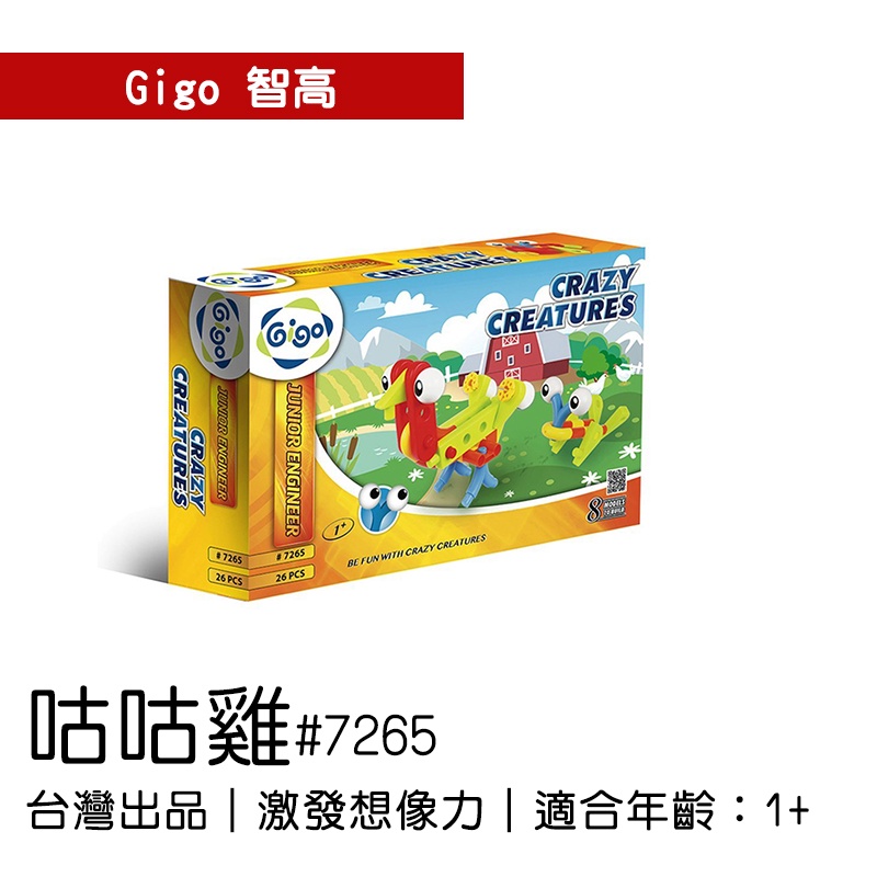 🐻【智高Gigo】智高積木小小工程師系列-咕咕雞#7265  GIGO BSMI認證：M53095