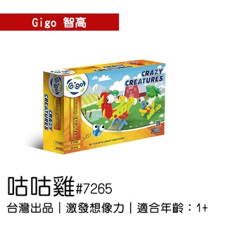 🐻【智高Gigo】智高積木小小工程師系列-咕咕雞#7265 GIGO BSMI認證：M53095