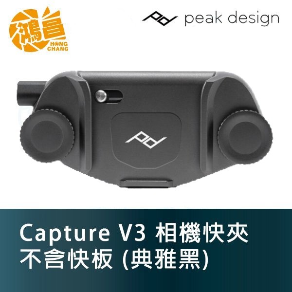 Peak Design Capture V3 相機快夾系統 快夾(不含快拆板) 典雅黑 快掛快扣【鴻昌】