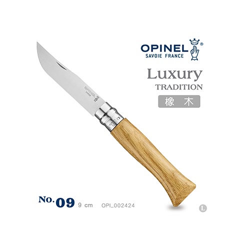 法國OPINEL No.09 不鏽鋼折刀 002424 002425 橡木 橄欖木 胡桃木 豪華刀柄 法國刀 野外小刀