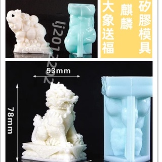 【熱銷】大象送福 矽膠模具 麒麟矽膠模具 DIY石膏模具 蠟燭模具 酒吧調酒餐廳製冰工具 創意造型網紅威士忌冰球模具