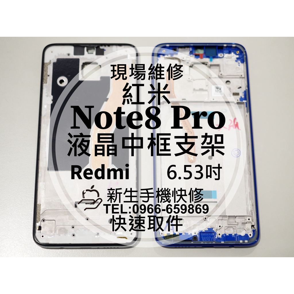 【新生手機快修】Redmi 紅米Note8 Pro 中框支架 液晶支架 螢幕支架 邊框 側框前框 側鍵按鍵 現場維修更換