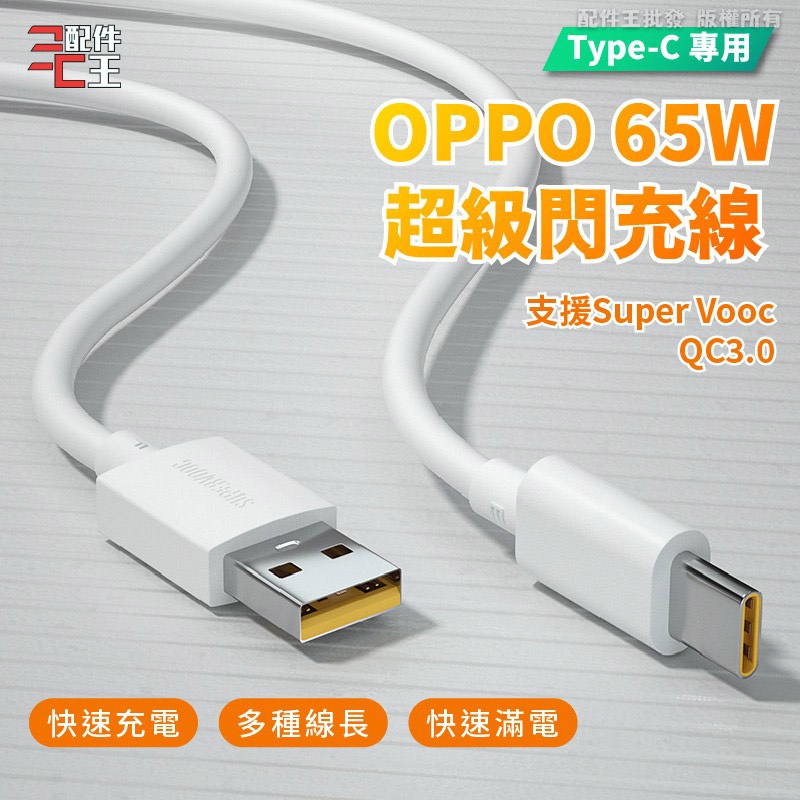 OPPO 65W超級閃充線 6.5A大電流 支援SuperVooc QC3.0 閃充線 傳輸 充電線 快充線 配件王批發