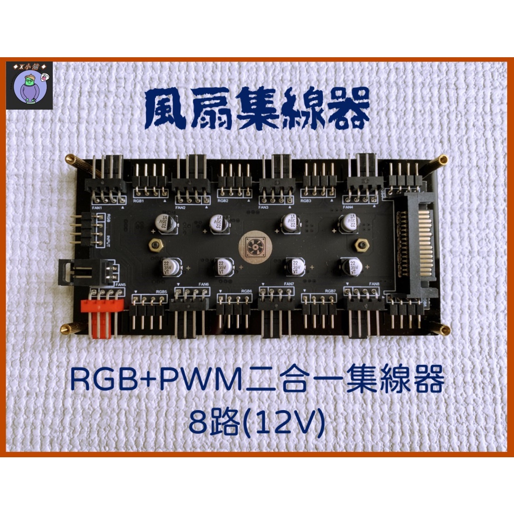 ◆X小舖◆風扇集線器--RGB+PWM二合一(5V、12V)