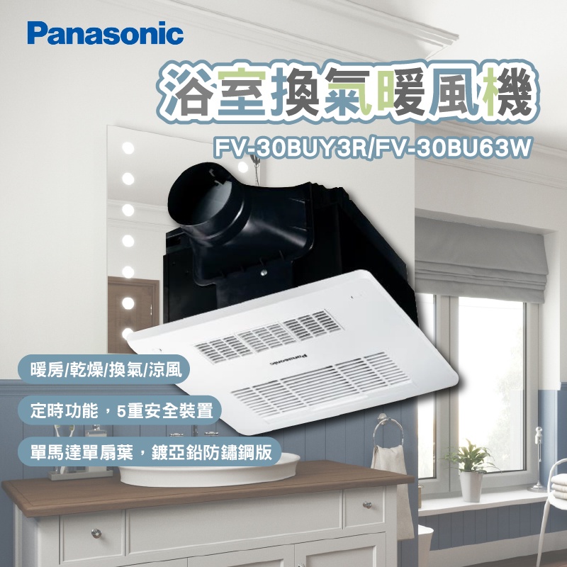 panasonic 國際牌 FV-30BUY3R FV-30BUY3W 浴室暖風乾燥機 陶瓷加熱 24小時換氣 有線遙控