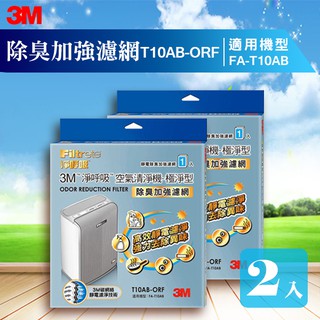 【量販兩片】3M商品 T10AB-ORF 除臭加強濾網 極淨型清淨機專用 塵埃 塵蹣 動物毛屑 粉塵