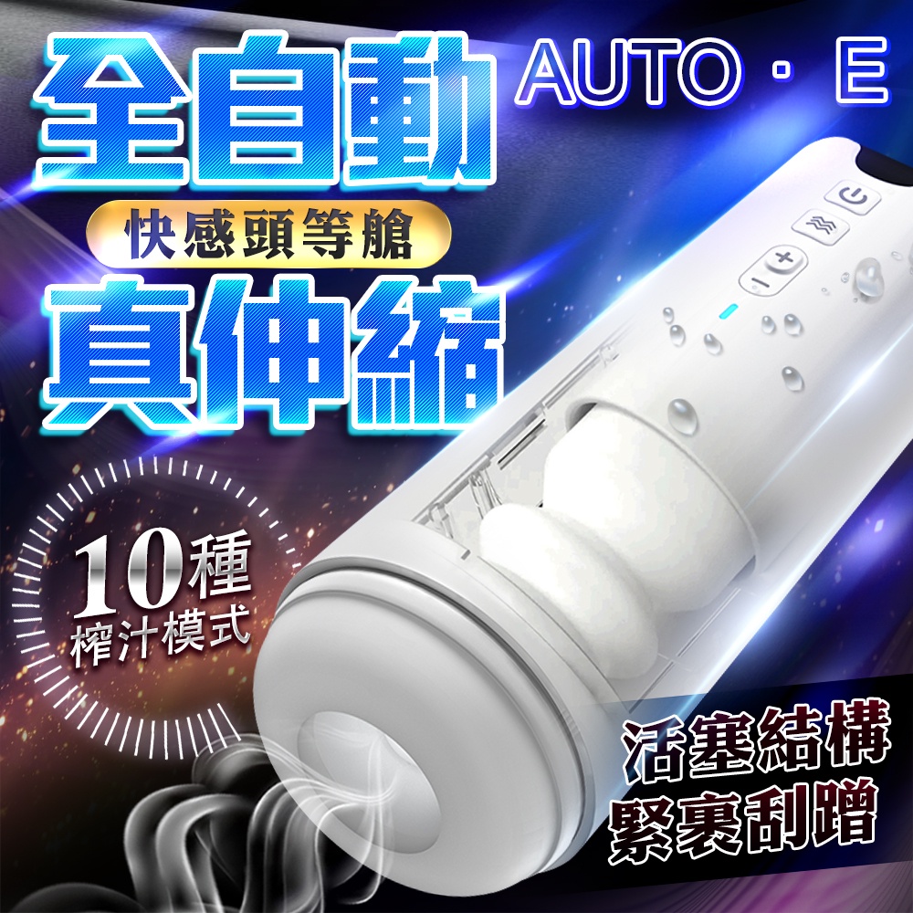 香港久興-AUTO．E 10段變頻伸縮矽膠自慰杯 全自動伸縮炮機 電動飛機杯 男用自慰器 成人情趣用品 頭等艙 買一送三