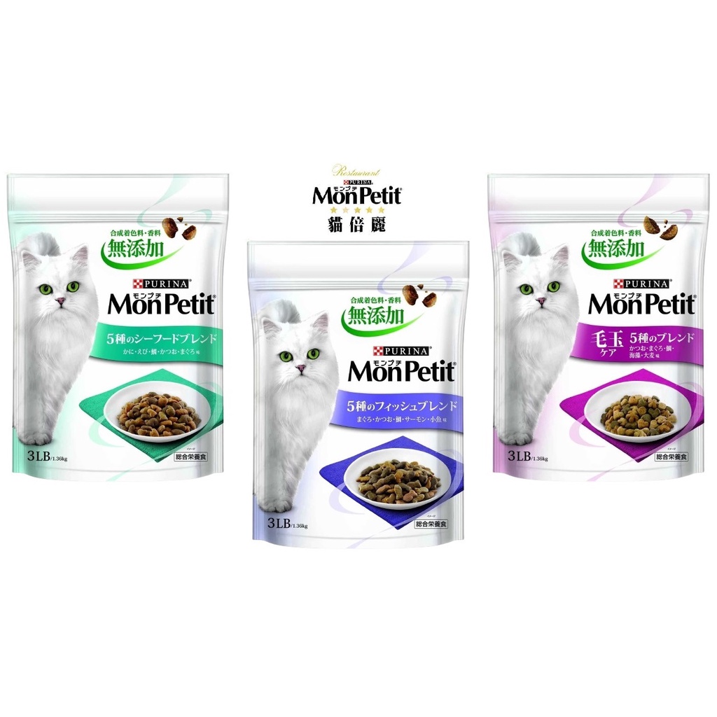 美國PURINA MonPetit  貓倍麗 貓倍麗乾糧 化毛/海鮮/鮮魚/燒烤嫩雞