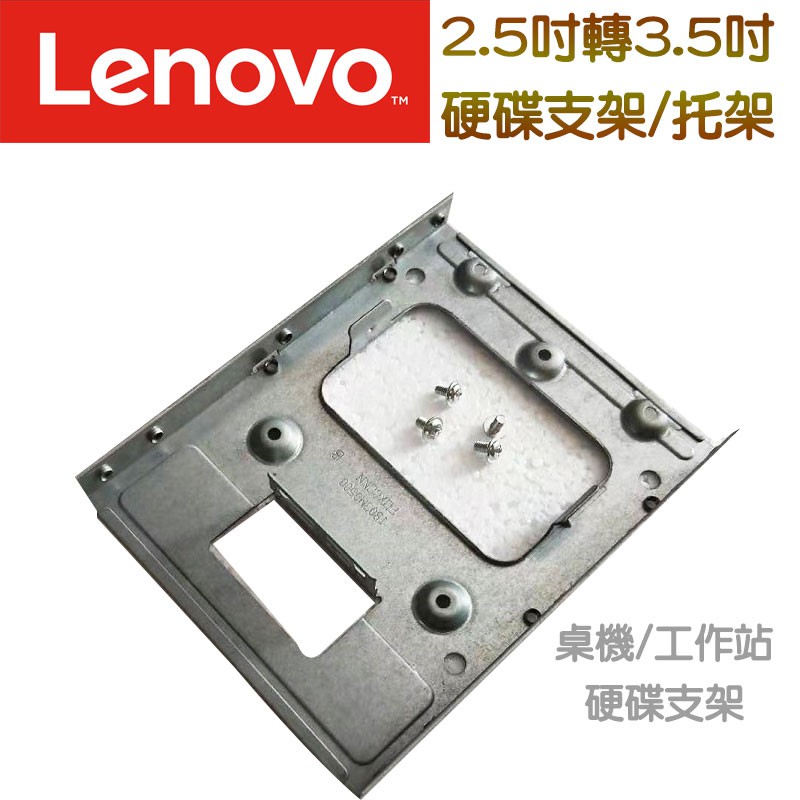 Lenovo聯想 電腦機殼 工作站 專用支架 2.5吋轉3.5吋 支架/托架 固態硬碟 SSD支架