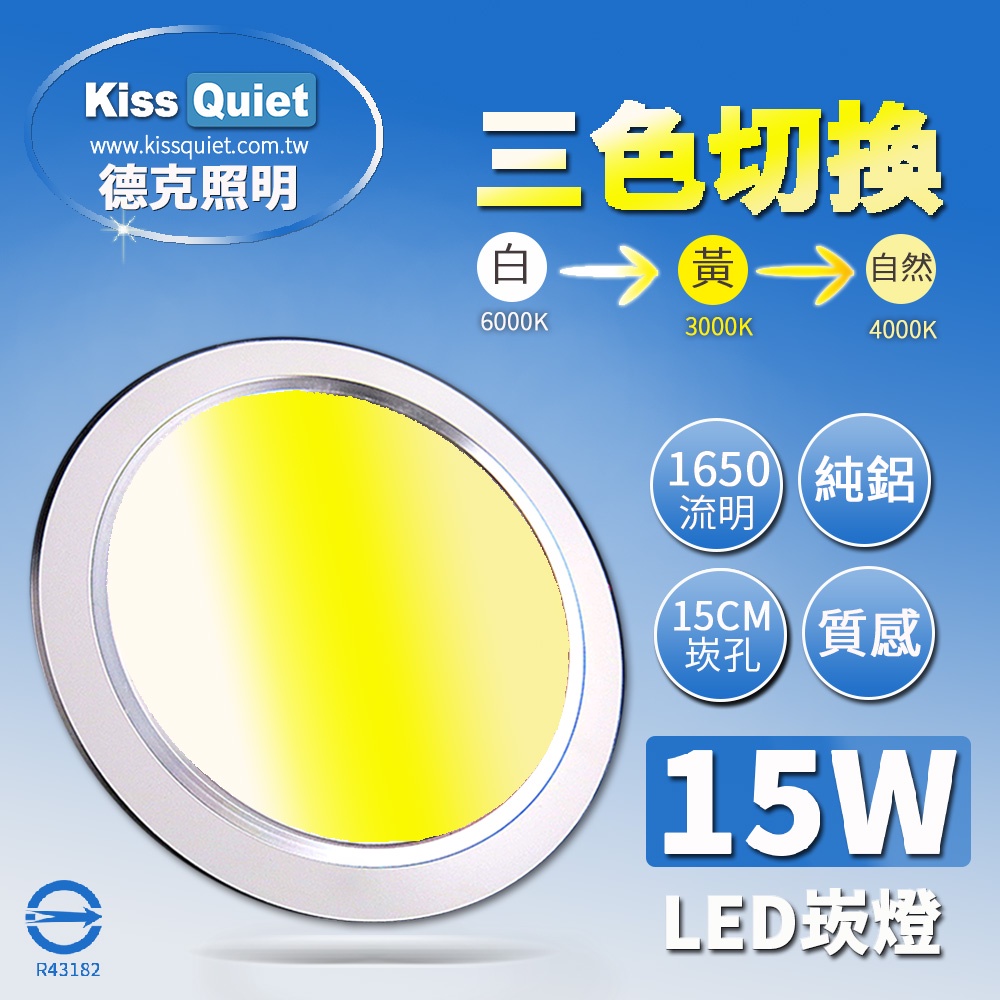 (德克照明)3色可切換色溫 15W LED崁燈 15公分崁孔/含電源(12W/15W),球泡燈-10入