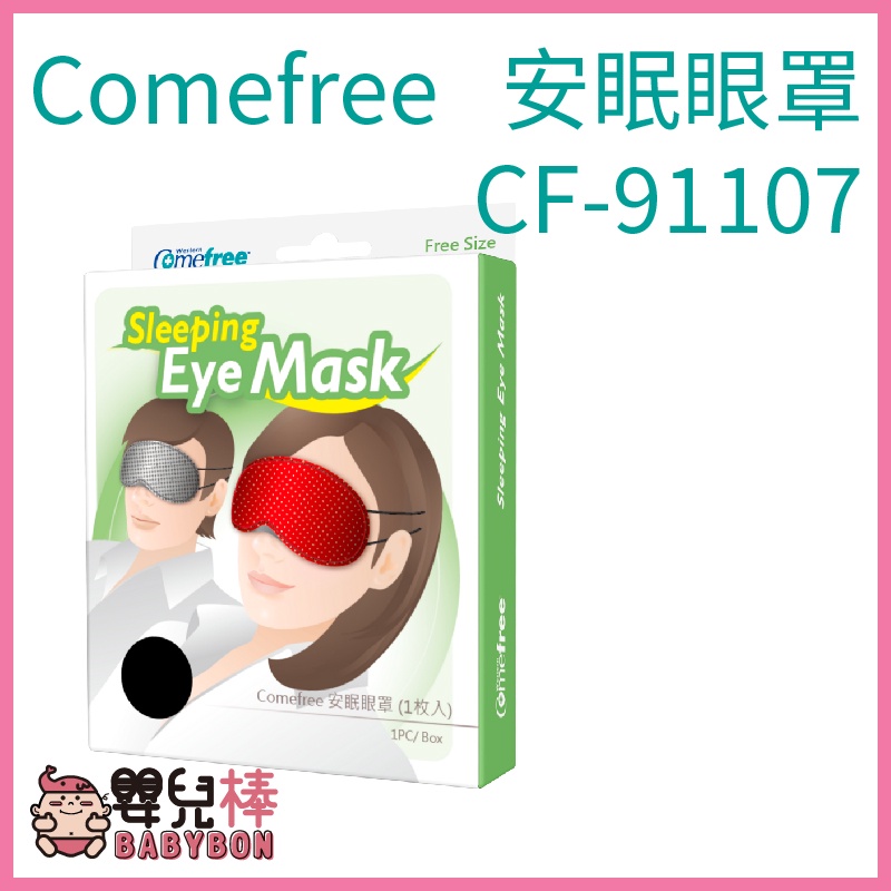 嬰兒棒 Comefree康芙麗 安眠眼罩1入 舒眠眼罩 CF-91107 CF91107 午睡眼罩 台灣製 遮光眼罩
