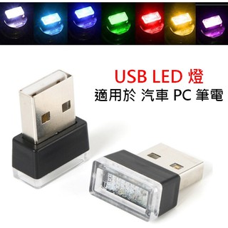 [嚴選電競] USB LED 汽車 迷你氣氛燈 RGB usb氛圍燈led免改裝飾燈車內腳底照明燈車載點煙器氣氛燈