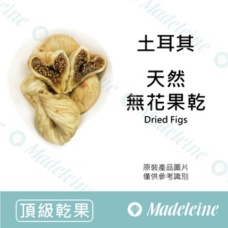 [ 瑪德蓮烘焙] 土耳其 天然無花果乾
